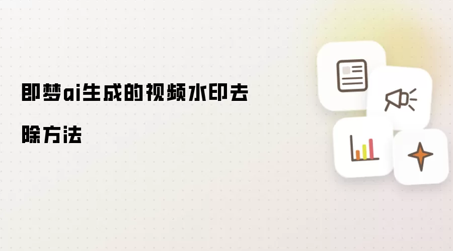 即梦ai生成的视频水印去除方法