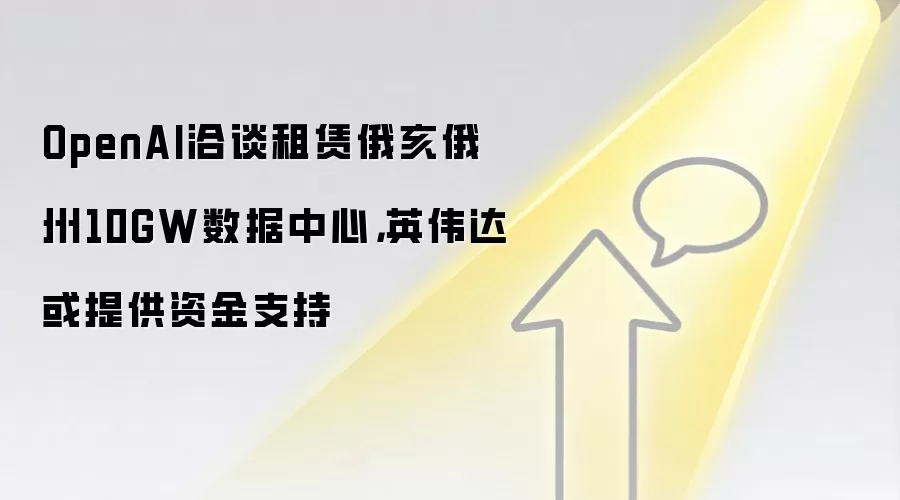OpenAI洽谈租赁俄亥俄州10GW数据中心，英伟达或提供资金支持