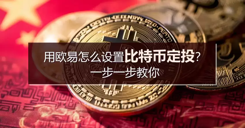 用欧易怎么设置比特币定投？一步一步教你