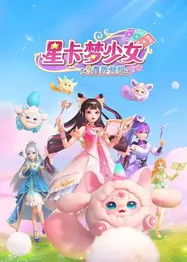动漫《星卡梦少女3星界传说》剧情介绍