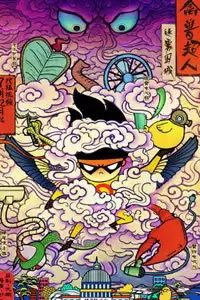 动漫《禽兽超人之迷雾围城》剧情介绍