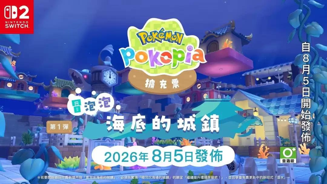 《宝可梦：Pokopia》首弹DLC8月5日上线 7分钟全新预告片发布