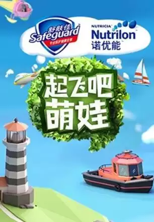 综艺《起飞吧萌娃》剧情介绍