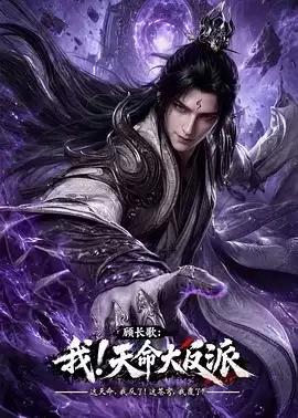 动漫《顾长歌：我！天命大反派》剧情介绍