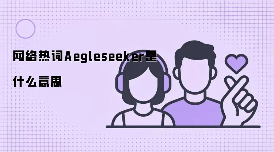 网络热词Aegleseeker是什么意思