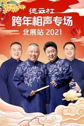 综艺《德云社跨年相声专场北展站2021》剧情介绍