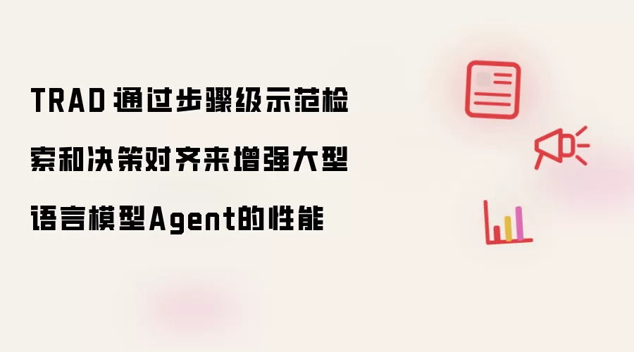 TRAD：通过步骤级示范检索和决策对齐来增强大型语言模型Agent的性能