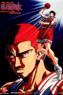 动漫《灌篮高手 剧场版4》剧情介绍