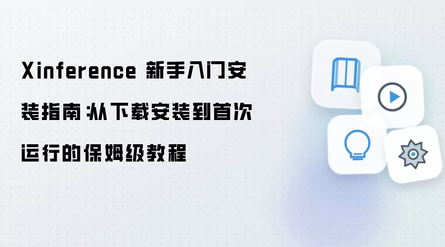 Xinference 新手入门安装指南：从下载安装到首次运行的保姆级教程