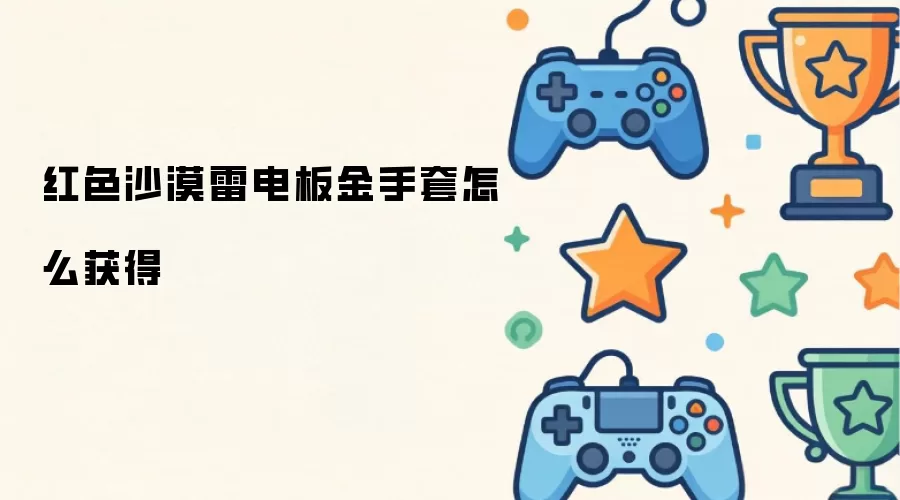 红色沙漠雷电板金手套怎么获得