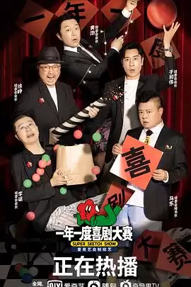 综艺《一年一度喜剧大赛》剧情介绍