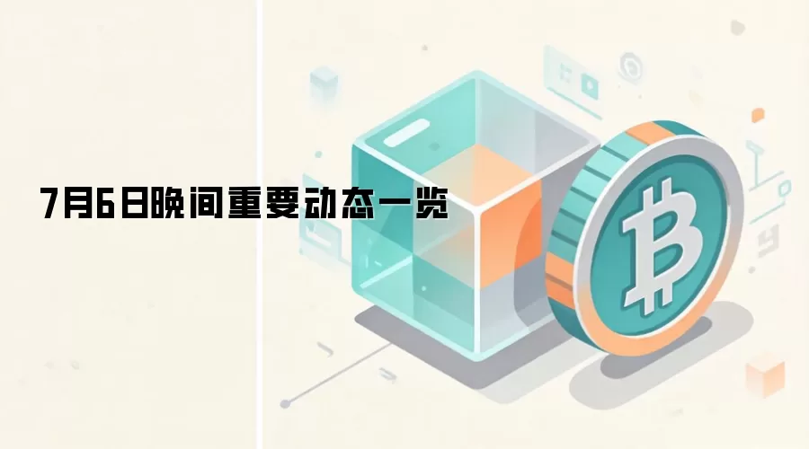 7月6日晚间重要动态一览