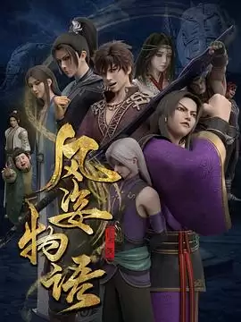 动漫《风姿物语仙罗篇》剧情介绍