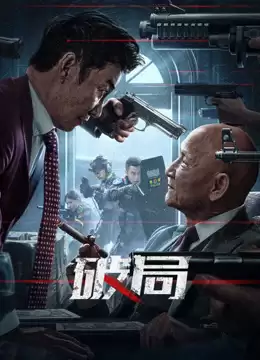 电影《破局2025》剧情介绍