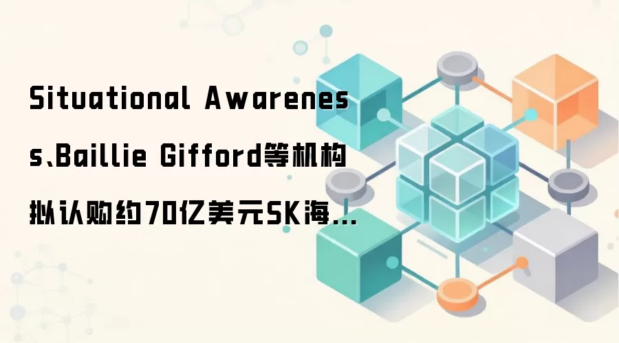 Situational Awareness、Baillie Gifford等机构拟认购约70亿美元SK海力士IPO股份