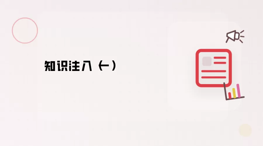 知识注入(一)