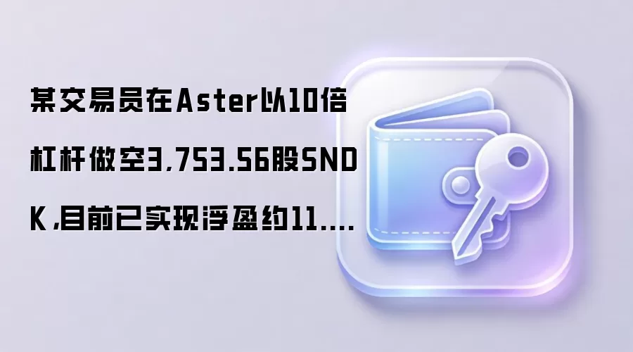 交易员在Aster以10倍杠杆做空SNDK，截稿前浮盈约11.6万美元