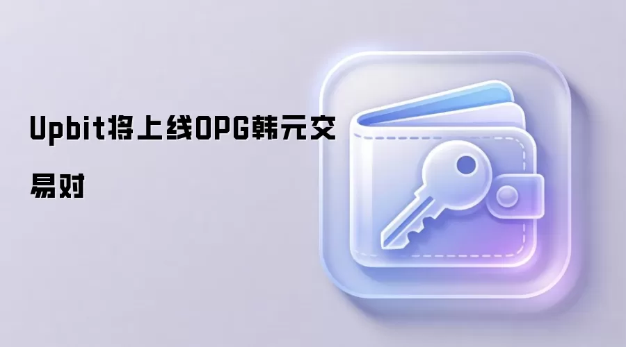 Upbit将上线OPG韩元交易对