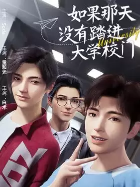 动漫《如果那天没有踏进大学校门》剧情介绍