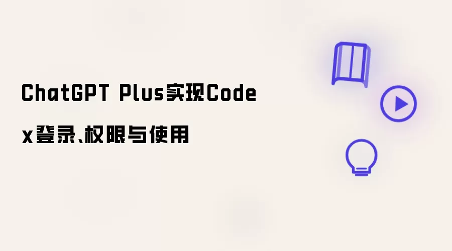 ChatGPT Plus实现Codex登录、权限与使用
