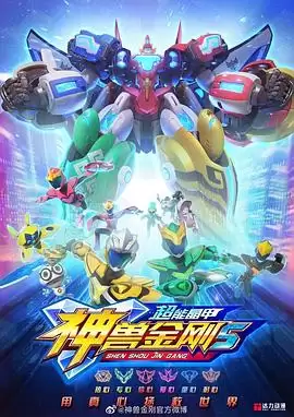动漫《神兽金刚5：超能晶甲》剧情介绍