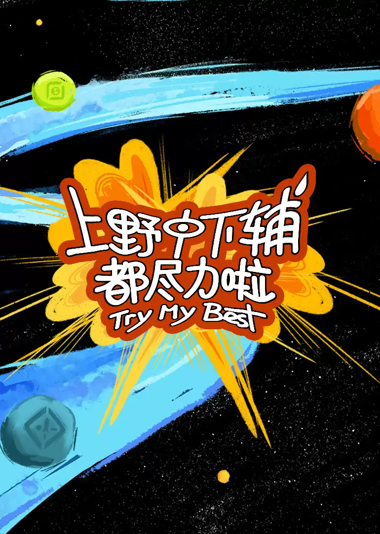 综艺《上野中下辅都尽力啦》剧情介绍