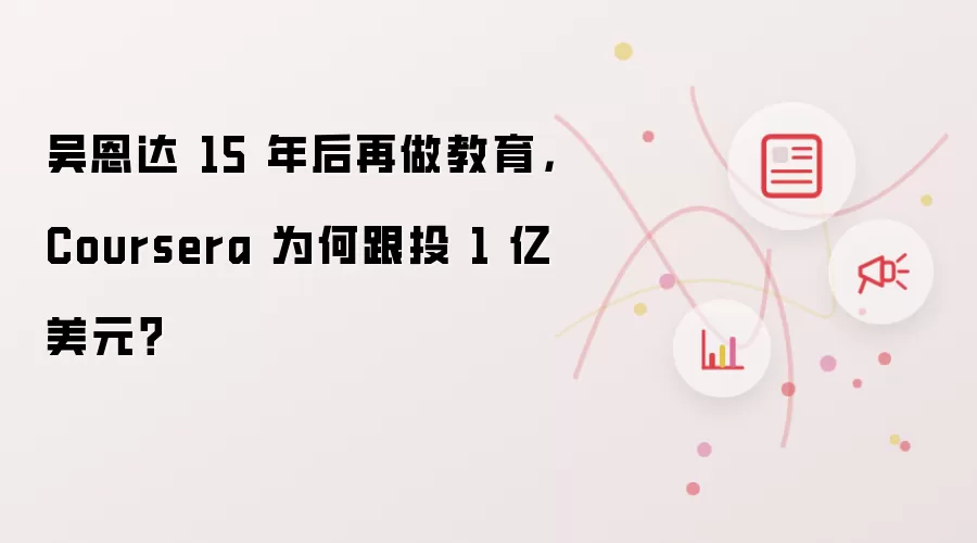 吴恩达 15 年后再做教育，Coursera 为何跟投 1 亿美元？