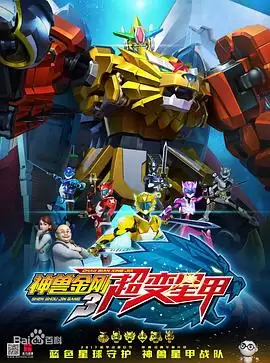 动漫《神兽金刚3超变星甲》剧情介绍