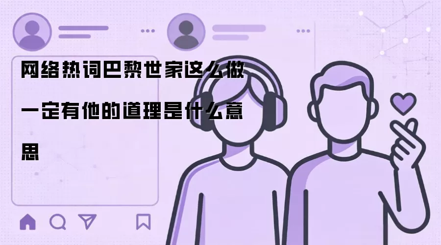 网络热词巴黎世家这么做一定有他的道理是什么意思