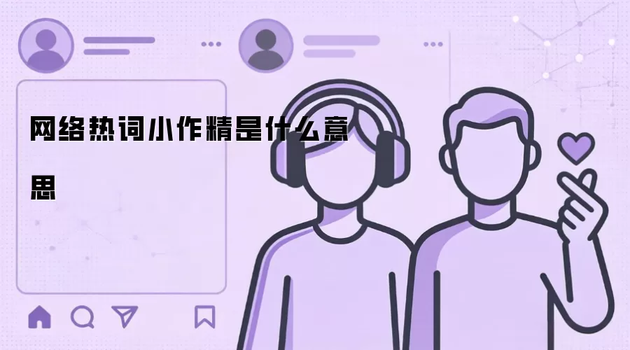 网络热词小作精是什么意思