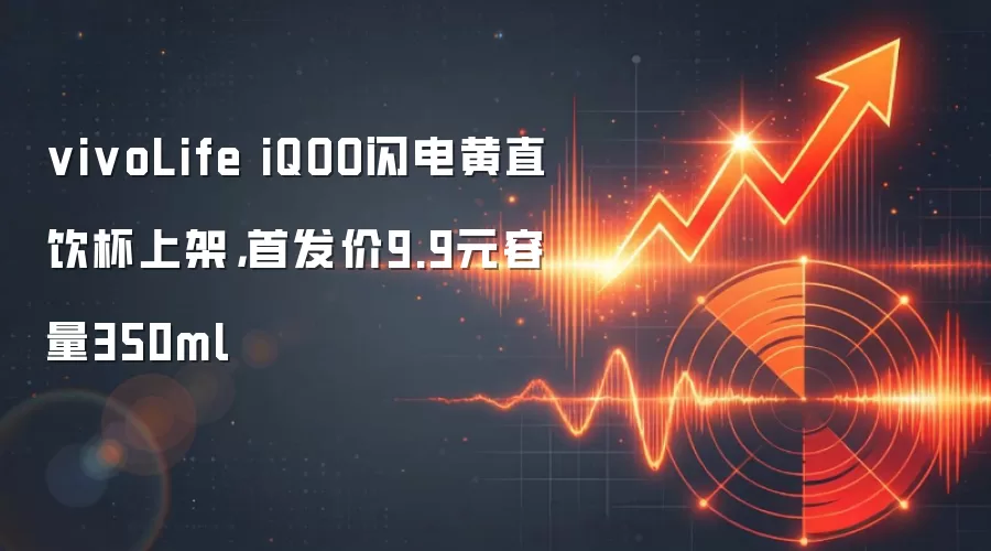 vivoLife iQOO闪电黄直饮杯上架，首发价9.9元容量350ml