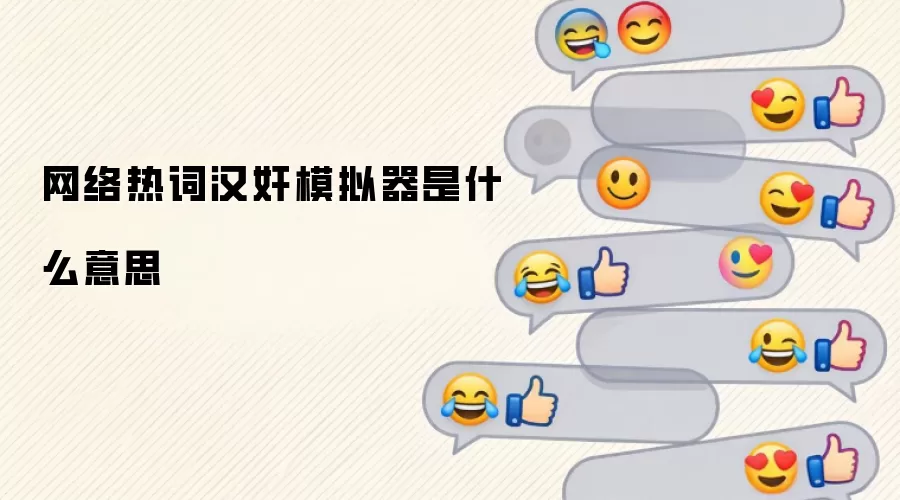 网络热词汉奸模拟器是什么意思