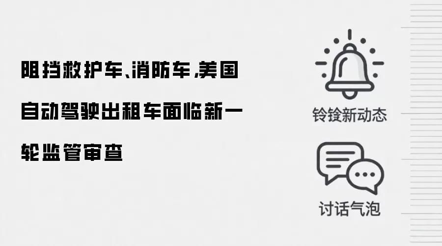 阻挡救护车、消防车,美国自动驾驶出租车面临新一轮监管审查
