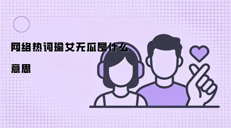 网络热词瑜女无瓜是什么意思