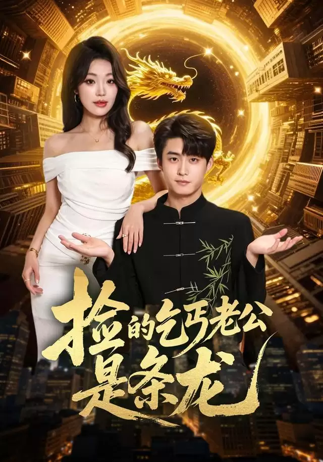短剧《捡的乞丐老公是条龙》剧情介绍