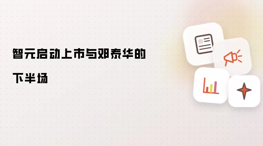 智元启动上市与邓泰华的下半场