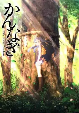 动漫《神薙》剧情介绍