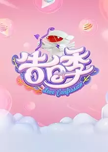 综艺《心跳告白季》剧情介绍