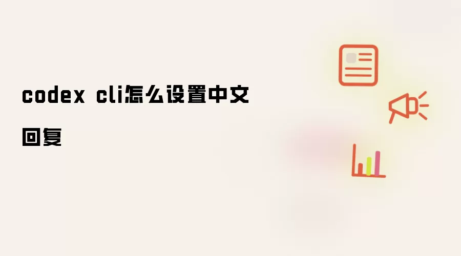 codex cli怎么设置中文回复
