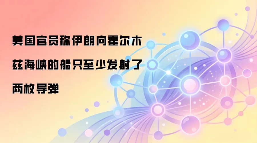 美国官员称伊朗向霍尔木兹海峡的船只至少发射了两枚导弹