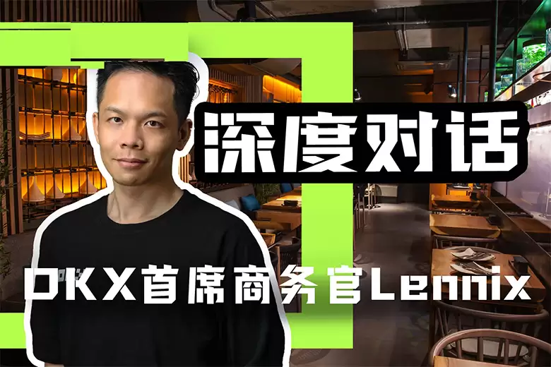 OKX全球首席商务官Lennix:自托管仍是Web3wallet的未来
