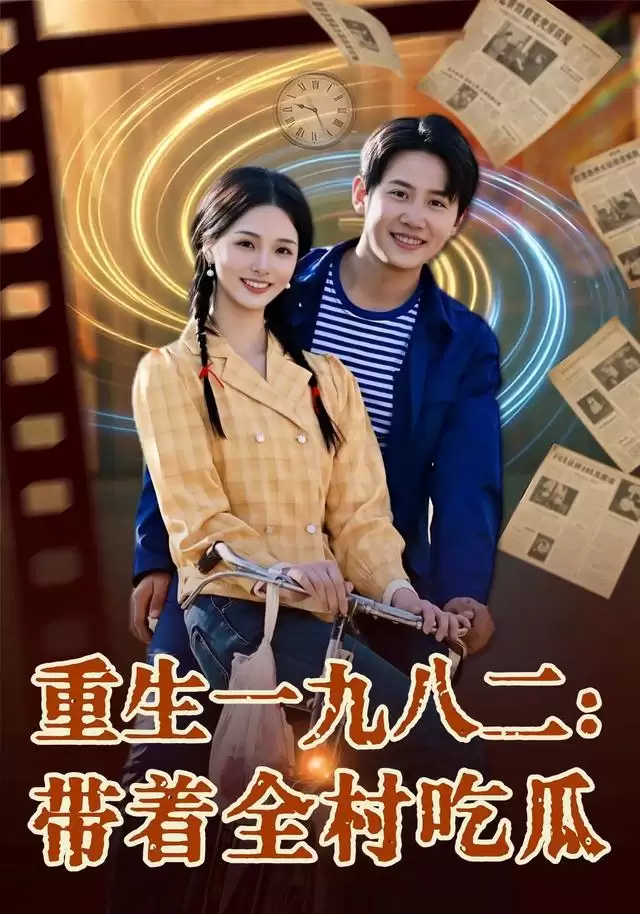 短剧《重生一九八二：带着全村吃瓜》剧情介绍