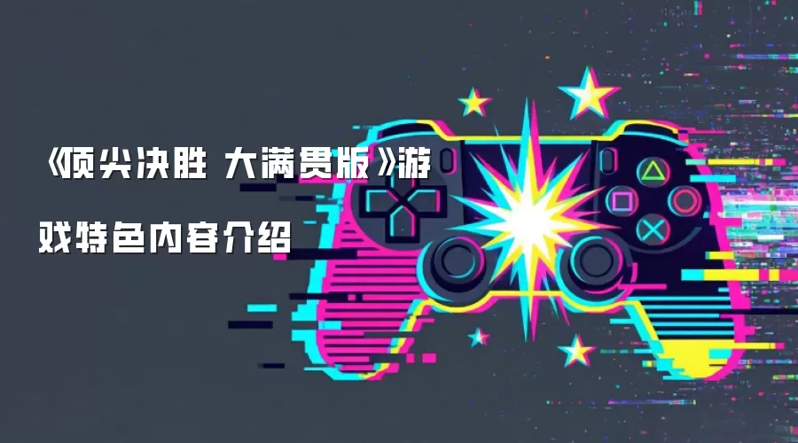 《顶尖决胜 大满贯版》游戏特色内容介绍