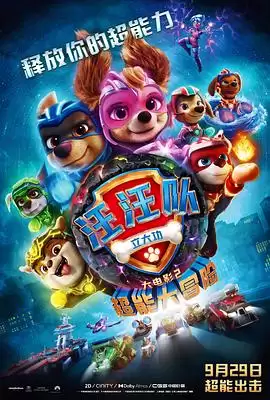 动漫《汪汪队立大功大电影2：超能大冒险》剧情介绍