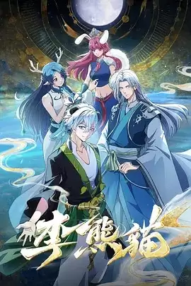 动漫《李熊猫》剧情介绍