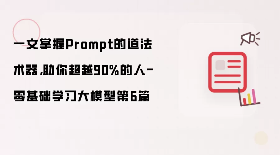 一文掌握Prompt的道法术器,助你超越90%的人-零基础学习大模型第6篇