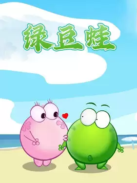 动漫《绿豆蛙》剧情介绍