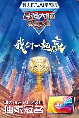 综艺《最强大脑第十二季》剧情介绍