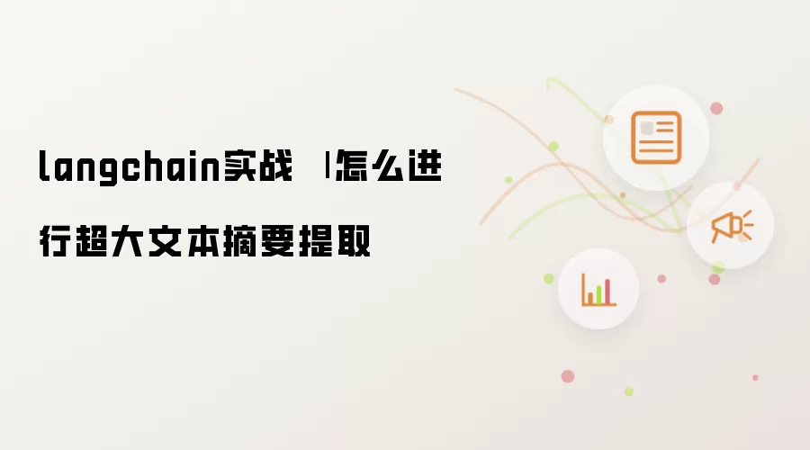 langchain实战 