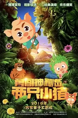 动漫《两只小猪之勇闯神秘岛》剧情介绍